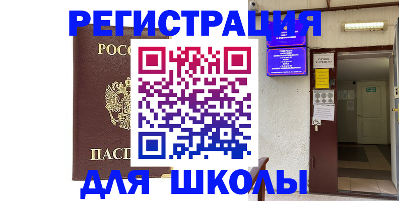 временная регистрация для школы в Куртамыше